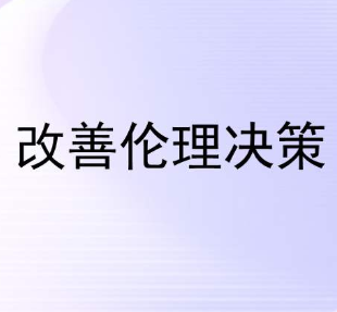 企業(yè)發(fā)展涉及棘手的倫理問題時(shí)如何做決策