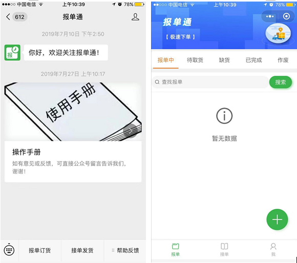 報(bào)單通微信小程序