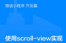 uni-app開(kāi)發(fā)小程序中scroll-view的高度設(shè)置為剩余可用高度的方法