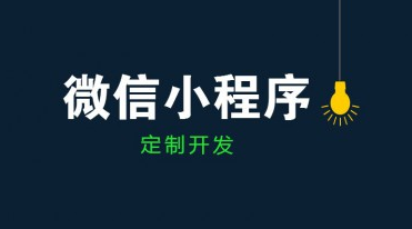 成都小程序開發(fā)公司哪家好？