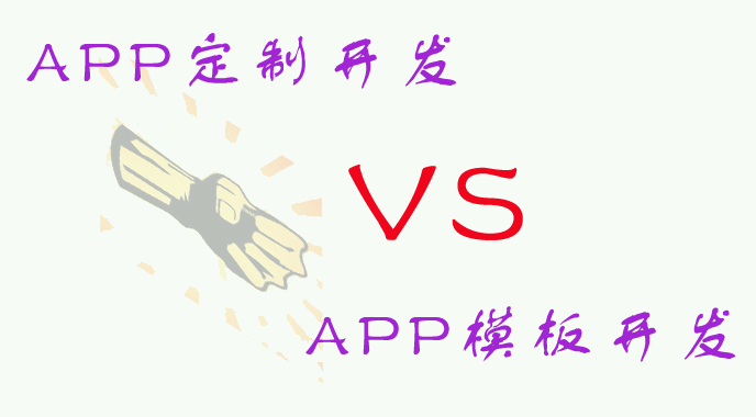 定制APP和模板APP