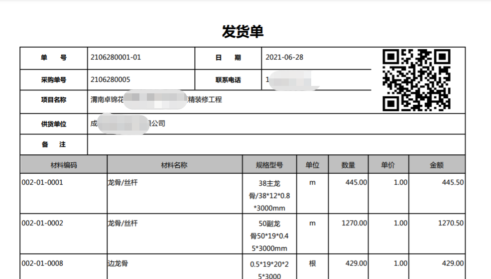 材料二維碼下單